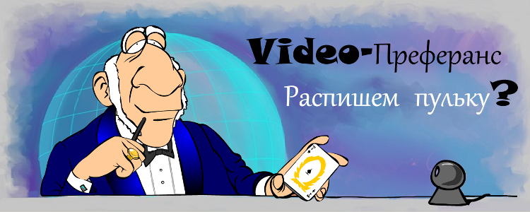 Преферанс